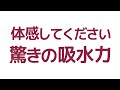 乾度良好バスマット 吸水実験【オカ株式会社】