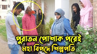 পুরাতন পোশাক পরে যাওয়ায় এক শিল্পপতি আরেক শিল্পপতি কে বাসা থেকে বের করে দিলো দেখুন !