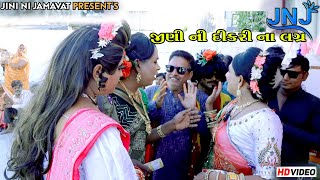 જીણી ની દીકરી ના લગ્ન  JINI  NI  JAMAVAT  COMEDY