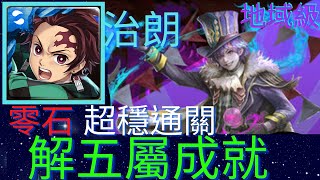 【神魔之塔】【地獄級】鬼滅治朗無腦通關!!｜零石｜｜解五屬成就｜ 【以革職作磨礪】  【要團員進步之路 地獄級】【馬戲團團長 ‧ 馬列斯】 【阿德同學】