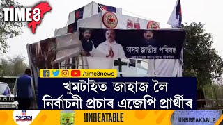 গোলাঘাটৰ খুমটাই সমষ্টিত জাহাজ লৈ নিৰ্বাচনী প্ৰচাৰ AJP পাৰ্থীৰ