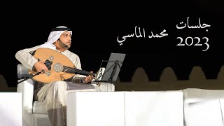 حفله من اغاني شعبيه منوعه - محمد الماسي - اغاني 2023