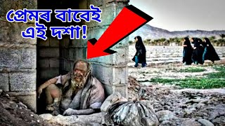 বিশ্বৰ আটাইতকৈ লেতেৰা মানুহ|World's most unclean man.