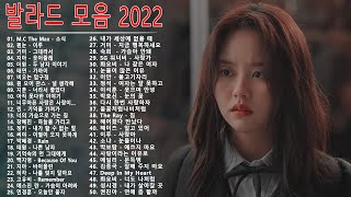 발라드 명곡 모음 광고없음 노래모음 2022 ❤️ 좋은노래 일할때 듣기좋은 발라드추천 노래모음 광고없음 팝송