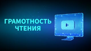 Грамотность чтения