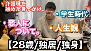 【質問コーナー】じゃこナスと申します。今現在28歳独居独身の社会人です。介護職を始めたきっかけや、私生活について寄せられた質問に答えました。