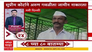 Top 80 News : टॉप 80 बातम्यांचा वेगवान आढावा : Maharashtra News : ABP Majha