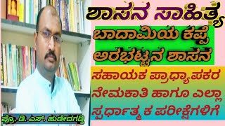 ಶಾಸನ ಸಾಹಿತ್ಯ-ಬಾದಾಮಿಯ ಕಪ್ಪೆ ಅರಭಟ್ಟನ ಶಾಸನ/ಪ್ರೊ.ದೊಡ್ಡಬಸಪ್ಪ ಹುಡೇದಗಡ್ಡಿ