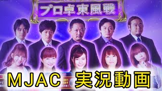 【MJAC】プロ卓東風戦　実況動画#東風#MJアーケード#MJarcade