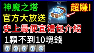 神魔之塔「官方瘋了吧XD，史上最便宜禮包購買建議，居然不到10塊錢」｜小諸葛、TOS