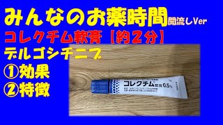 【一般の方向け】コレクチム軟膏/デルゴシチニブの解説【約２分で分かる】【みんなのお薬時間】【聞き流し】