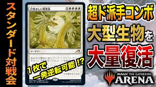 【MTGアリーナ】１枚で大型クリーチャーが大量に復活！？ 新環境のコンボデッキがド派手で超楽しい！！ 全12戦【視聴者対戦会】