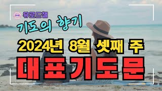 2024년 8월 셋째 주 대표기도문｜대표기도 작성이 어렵고 부담스러우신 분을 위한 예시문 ｜대표기도 작성 방법