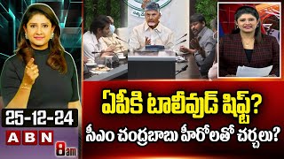 ABN Vijaya Chandrika: ఏపీకి టాలీవుడ్ షిఫ్ట్? సీఎం చంద్రబాబు హీరోలతో చర్చలు? Tollywood Industry | ABN