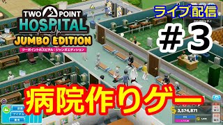 ツーポイントホスピタル ジャンボエディション  ＃３【病院作りゲー☆結局☆３までやっちゃいました！】Two Point Hospital