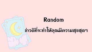 Random | (Timeless) ข่าวดีที่จะทำให้คุณมีความสุขสุดๆ