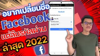 วิธีเปลี่ยนชื่อเฟสบุ๊ค ในกรณีที่เราลืมรหัสผ่าน (อัพเดตล่าสุด  2022)