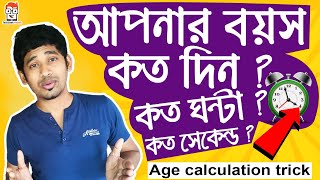 আপনার সঠিক বয়স কত ? | how calculate your age | Age Calculation Tricks | how to find your age  | DOB