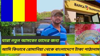 আমি কিভাবে রোমানিয়া থেকে বাংলাদেশে টাকা পাঠালাম, যারা রোমানিয়াতে নতুন আসবেন তাদের জন্য এই ভিডিও টি।