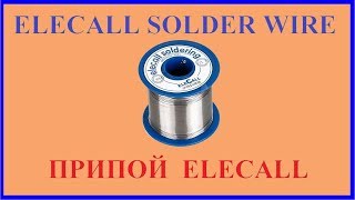 ELECALL Solder Wire Test - Тест припоя ELECALL