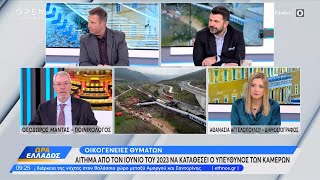 Αίτημα από τον Ιούνιο του 2023 να καταθέσει ο υπεύθυνος των καμερών  | OPEN TV