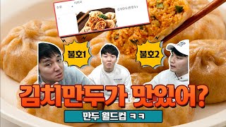 소신발언) 김치만두가 맛있습니까??ㅣ만두월드컵