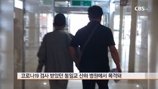 [CBS 뉴스] 단독- '두문불출' 신천지 이만희 교주, 병원에서 포착