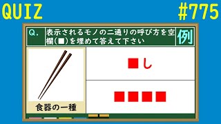 【QUIZ】呼び方が二通りあるモノクイズ【#775】