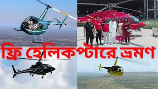 ফ্রি তে হেলিকপ্টারে ভ্রমণ করুন | Free Helicopter Ride in Bangladesh | Helicopter Ride Price in BD