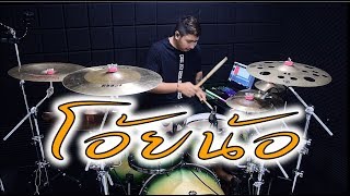 โอ้ยน้อ - เต้ย อภิวัฒน์ \u0026 Night Tingle (Ft.พ่อไข่แดง) | Drum Cover | Zack