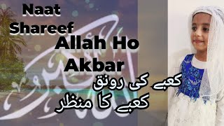 Naat || Allah ho Akbar || Kabay ki Ronaq Kabay ka Manzar || New Naat 2023