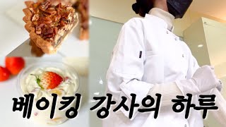 Vlogㅣ백화점에서 베이킹 강의하는 브이로그 | 피칸 타르트, 딸기푸딩 | 베이킹 영상 | 딸기디저트 만들기