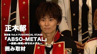 正木郁：銀岩塩 Vol.4 FUSIONICAL STAGE『ABSO-METAL』〜価値×時間=幸せのメダル〜  囲み会見