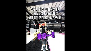 모두가 끝났다고 생각한 경기!! 4쿼터 3점 3개 포함 12점으로 승부를 뒤집은 군바리 MVP.