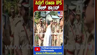 ಸಿದ್ದುಗೆ ರೂಪಾ IPS ಶೇಕ್ ಹ್ಯಾಂಡ್| #TV9D