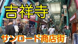 【吉祥寺さんぽ〜サンロード商店街編〜】吉祥寺のサンロード商店街のお散歩動画です！２０２０年９月時点でのサンロードの様子です♪