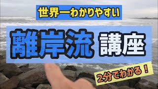 2分でわかる「離岸流講座」