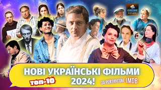 Кращі нові українські ФІЛЬМИ 2024 | ТОП 10 українських ФІЛЬМІВ 2024!