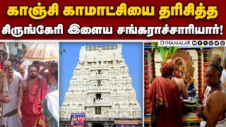 காஞ்சிபுரம் கோயில்களில் விதுசேகர பாரதீ சுவாமிகள் தரிசனம்! Sri Vidhusekhara Bharathi