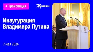 🔴Инаугурация президента России Владимира Путина в Большом Кремлёвском дворце: прямая трансляция