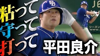 【黒さこそ努力の証】平田良介 粘って守って打って