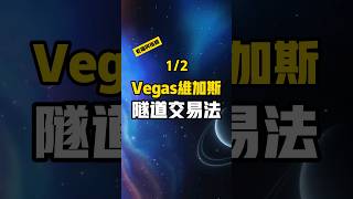 【1/2】經典交易策略，維加斯Vegas隧道交易法  #交易 #老貓與指標 #技術交易 #均線交易系統 #vegas #隧道交易法 | 老貓與指標