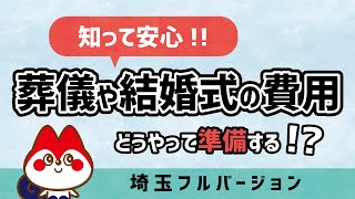 【埼玉版】お悩み解決！お葬式っていくらかかるの？急な費用の対応は？メモリードがお答えします