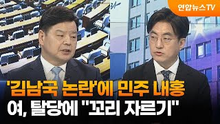 [여의도1번지] '김남국 논란'에 민주 내홍…여, 탈당에 \