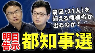 東京都知事選！いよいよ明日告示に！前回の21人を超える過去最高の候補者数になるのか？｜第31回 選挙ドットコムちゃんねる #2