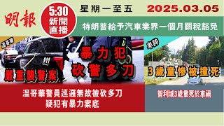 【#明報530新聞直播 (#溫哥華)】3月5日|溫哥華警員巡邏無故被砍多刀 疑犯有暴力案底|特朗普給予汽車業界一個月關稅豁免|溫哥華郵輪季開始|#加拿大新聞 |#明報