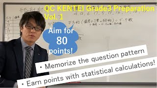 Aim for 80 points! QC KENTEI Grade3 Preparation Vol. 1 ~Basic elements of Statistical calculation~