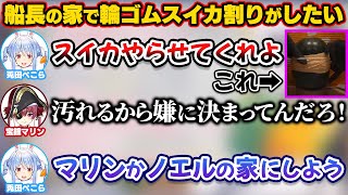 マリン船長の家で輪ゴムでスイカ割りをやらせて欲しいと頼むぺこら【ホロライブ切り抜き/兎田ぺこら/宝鐘マリン/ぺこマリ】