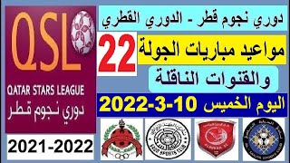مواعيد مباريات الدوري القطري دوري نجوم قطر الخميس 10-3-2022 الجولة 22 الاخيرة والقنوات الناقلة