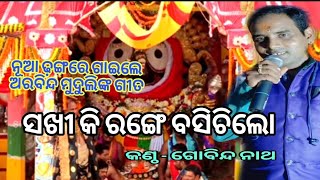 Sakhi Ki Range Hasuchilo Jamudalia  ସଖୀ କି ରଙ୍ଗେ ହସୁଚିଲୋ ॥ Live on stage show singer Gobinda Natha